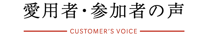 愛用者・参加者の声