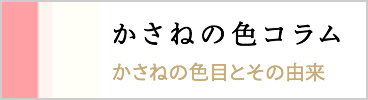 かさねの色コラム