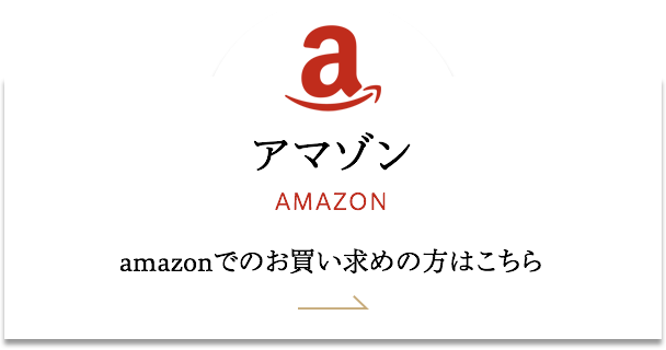 amazonで購入