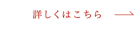 詳しくはこちら