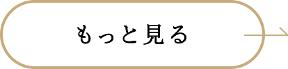 もっと見る