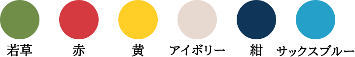 若草 赤 黄 茶 イボリー 紺 サックスブルー 黒