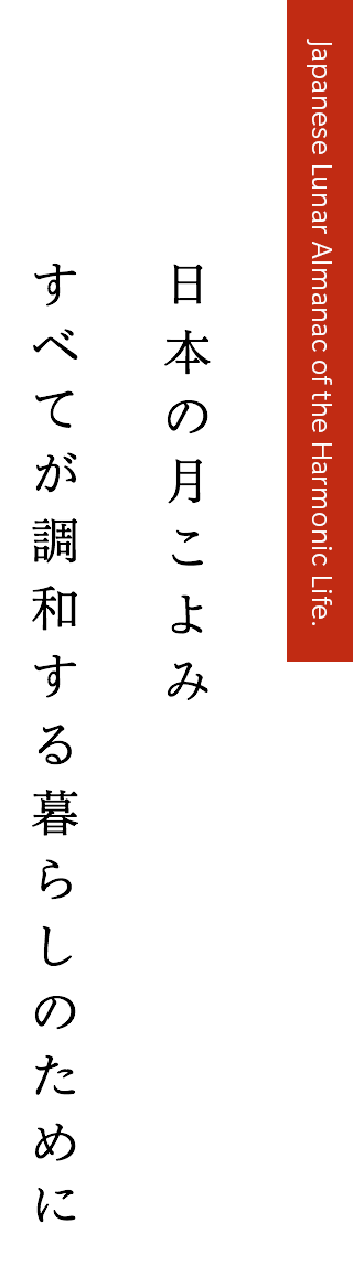 日本の月こよみ すべてが調和する暮らしのために Japanese Lunar Almanac of the Harmonic Life.