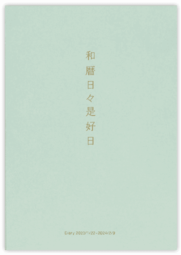 和暦日々是好日